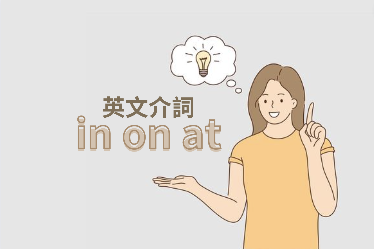 介系詞怎麼用？in、on、at的用法你都學了嗎？